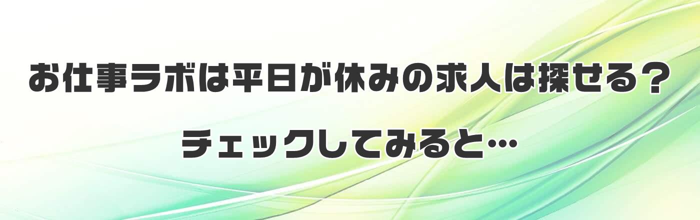 お仕事ラボは平日が休みの求人は探せる?チェックしてみると…